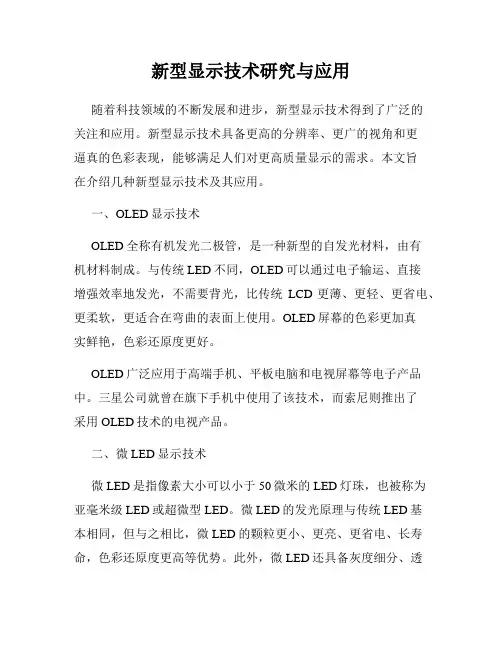 新型显示技术研究与应用