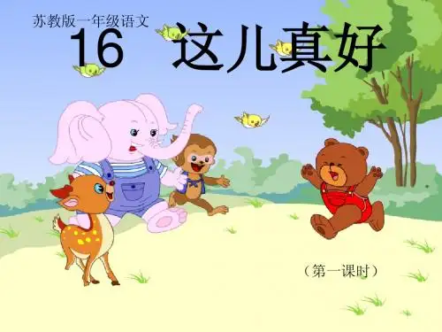 苏教版一年级这儿真好