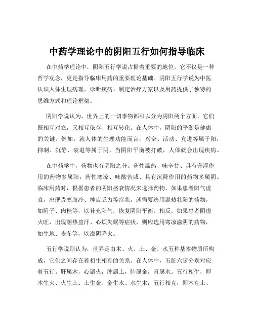 中药学理论中的阴阳五行如何指导临床