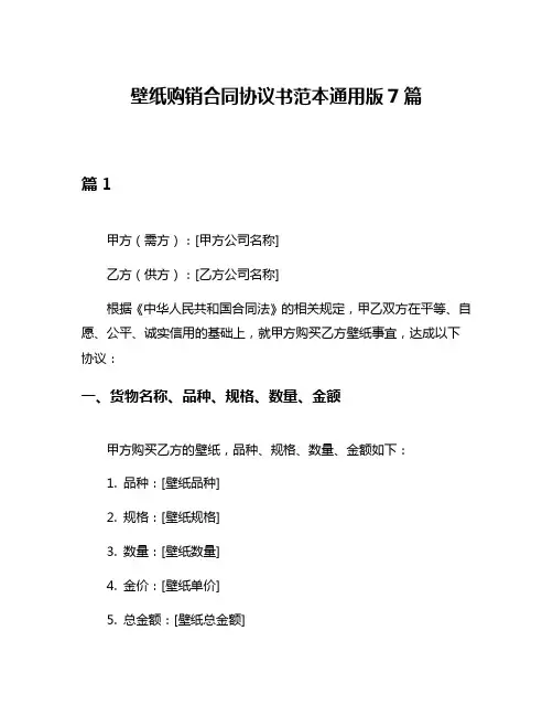 壁纸购销合同协议书范本通用版7篇