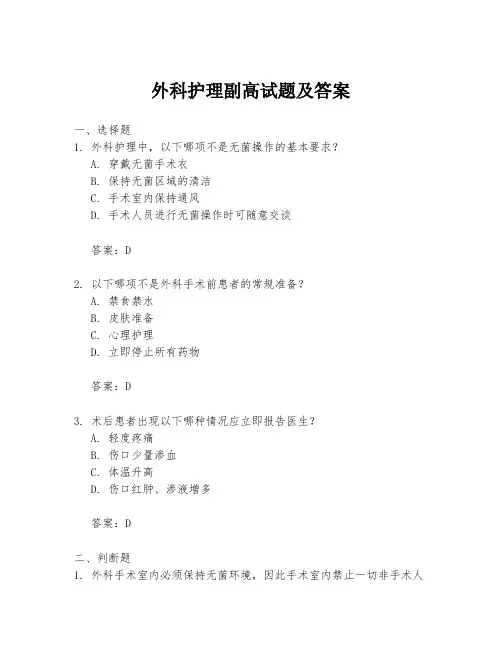 外科护理副高试题及答案