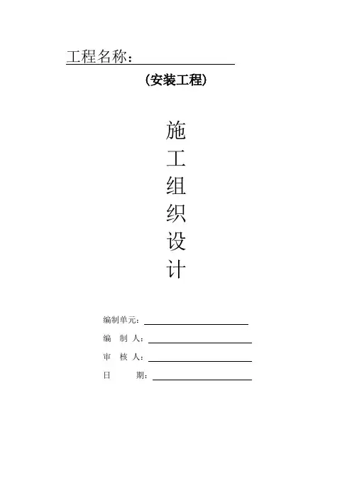 电气工程施工组织设计方案