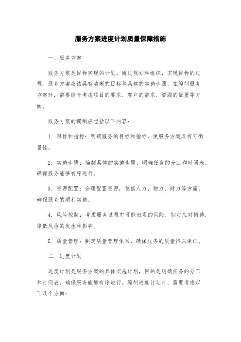 服务方案进度计划质量保障措施