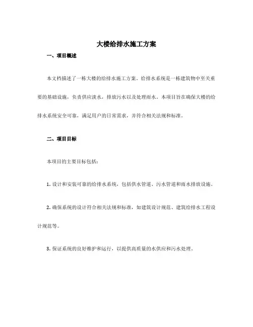 大楼给排水施工方案