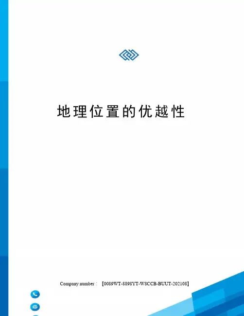 地理位置的优越性