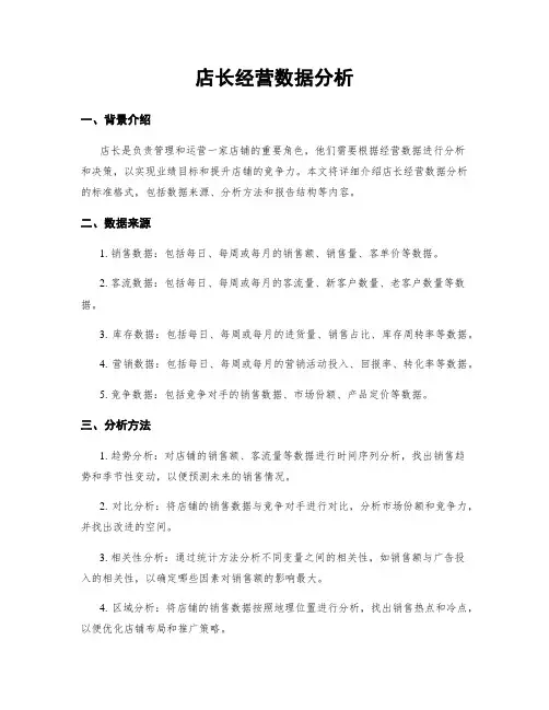 店长经营数据分析