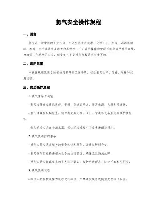 氯气安全操作规程