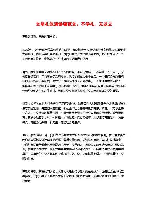 文明礼仪演讲稿范文：不学礼,无以立
