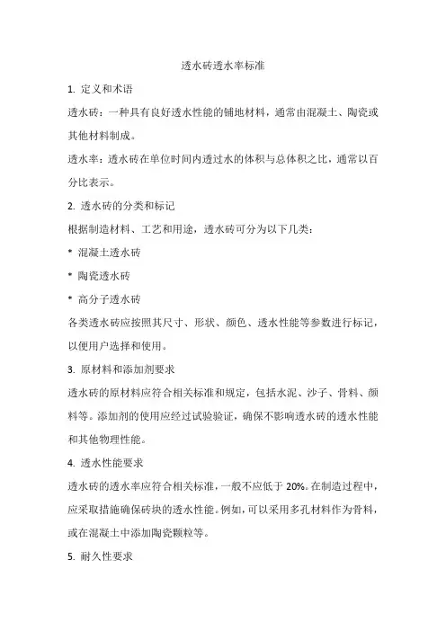 透水砖透水率标准