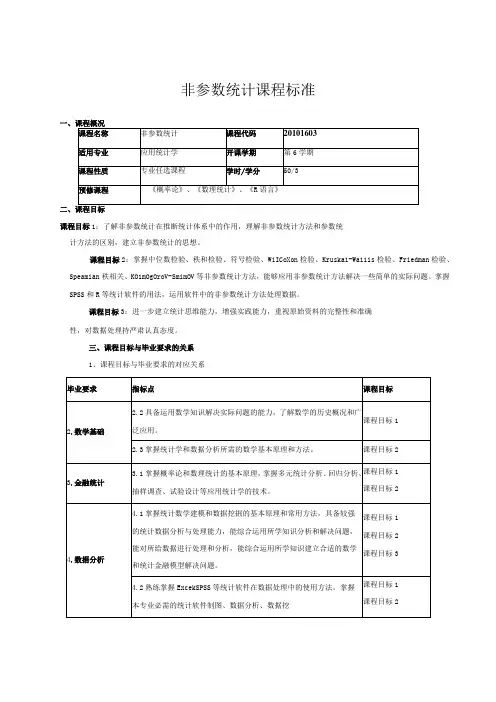 非参数统计课程标准