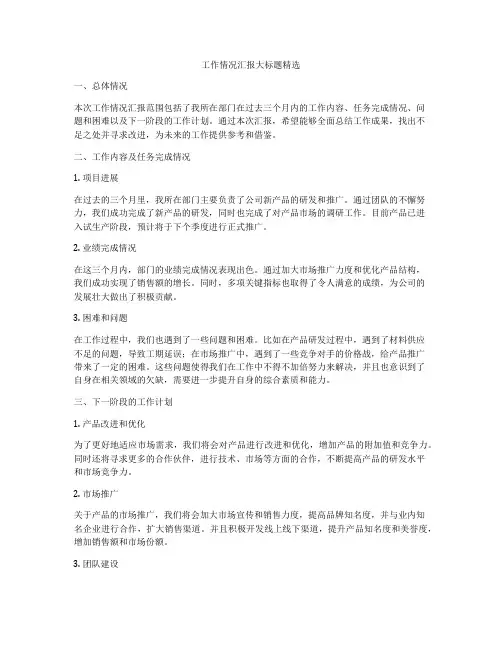 工作情况汇报大标题精选