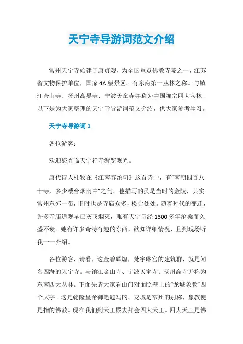 天宁寺导游词范文介绍