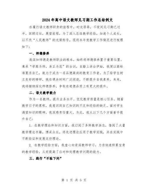 2024年高中语文教师见习期工作总结例文（3篇）