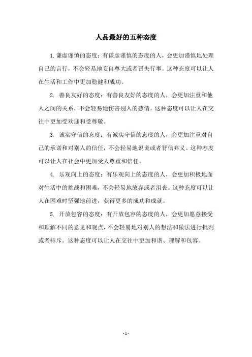 人品最好的五种态度