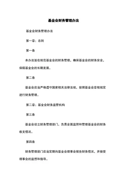 基金会财务管理办法