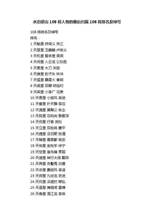 水泊梁山108将人物的最后归属108将排名及绰号