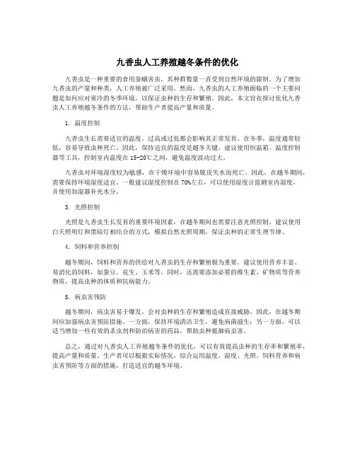 九香虫人工养殖越冬条件的优化