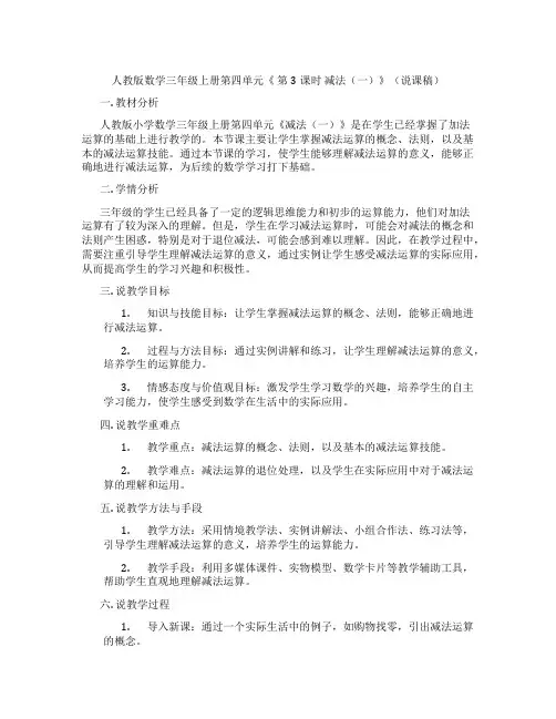 人教版数学三年级上册第四单元《第3课时减法(一)》(说课稿)