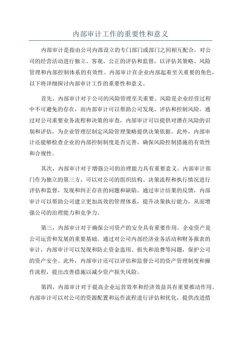 内部审计工作的重要性和意义