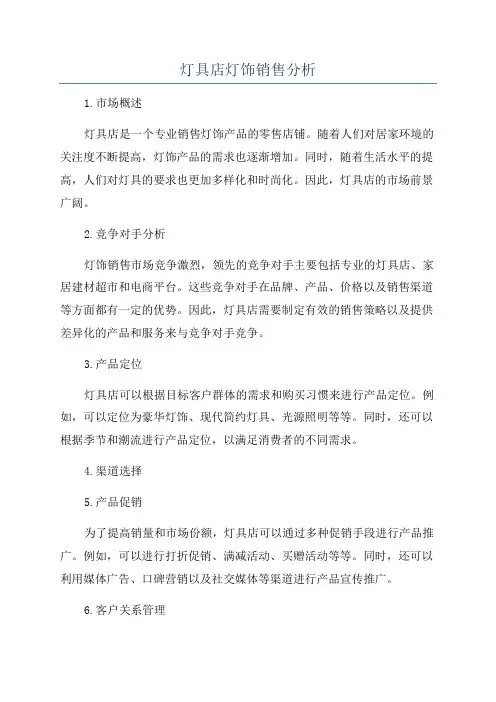 灯具店灯饰销售分析