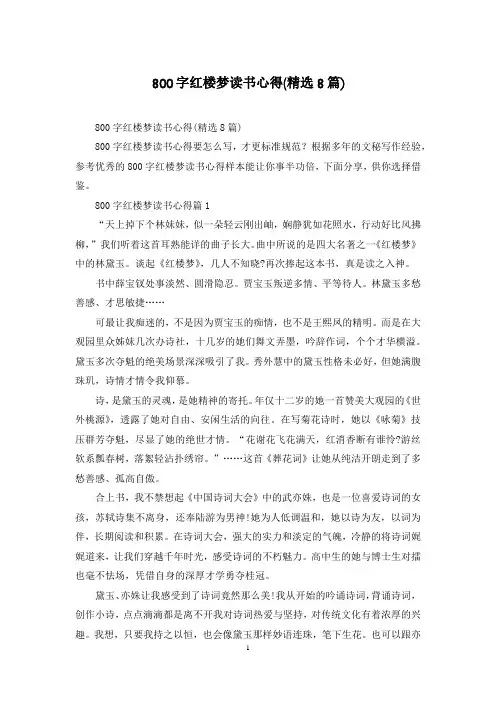 800字红楼梦读书心得(精选8篇)