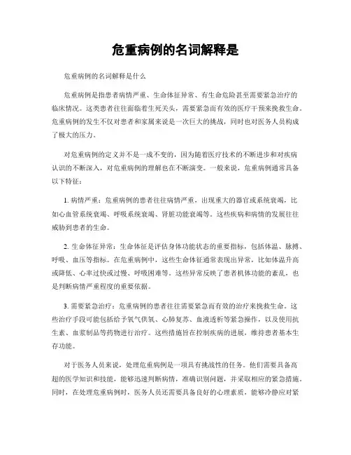 危重病例的名词解释是