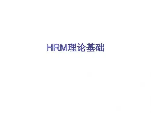 人力资源管理的理论基础