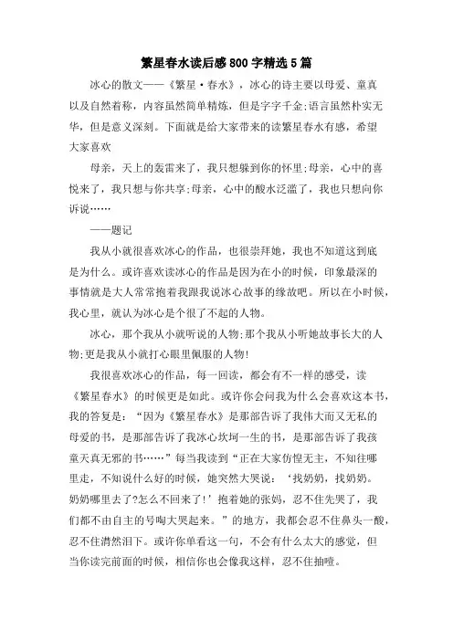 繁星春水读后感800字5篇