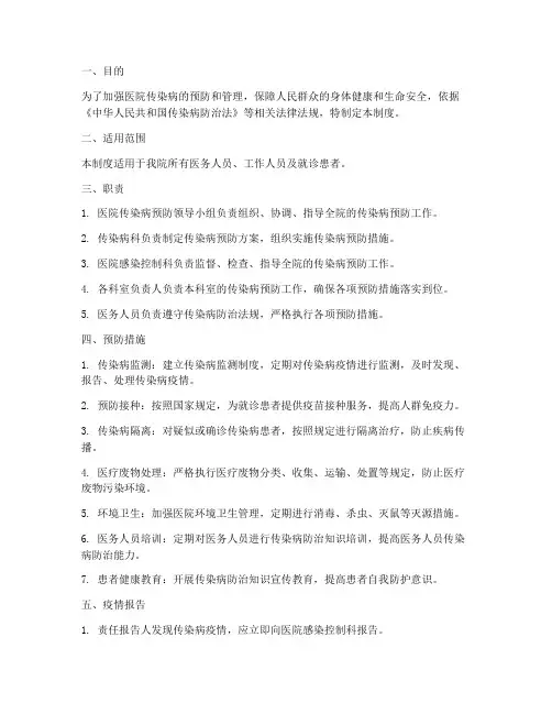 医院传染病预防管理制度