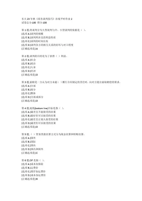 东大23年秋《商务谈判技巧》在线平时作业2【答案】