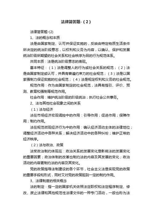 法律简答题-（2）