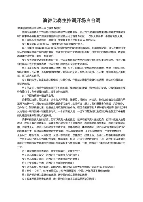 演讲比赛主持词开场白台词（精选10篇）