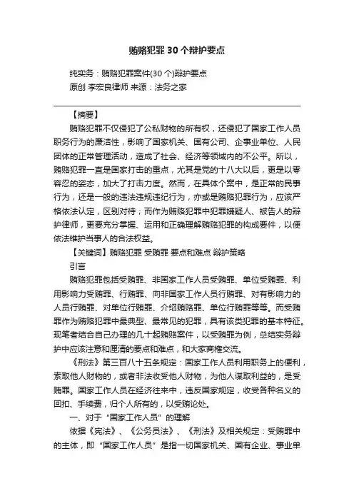 贿赂犯罪30个辩护要点