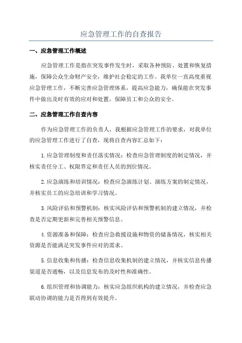 应急管理工作的自查报告