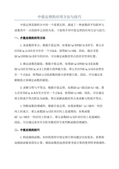 中值定理的应用方法与技巧