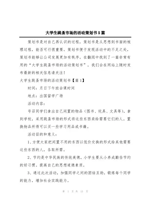 大学生跳蚤市场的活动策划书5篇