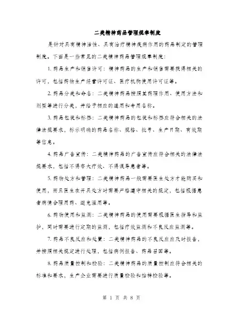 二类精神药品管理规章制度（3篇）