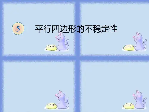 第五课时平行四边形的特性