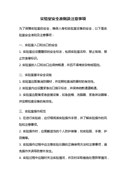 实验室安全准则及注意事项