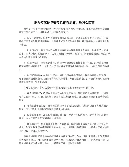 跑步后脚趾甲变黑且伴有疼痛,是怎么回事