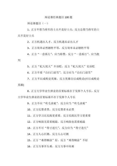 辩论赛经典题目100题