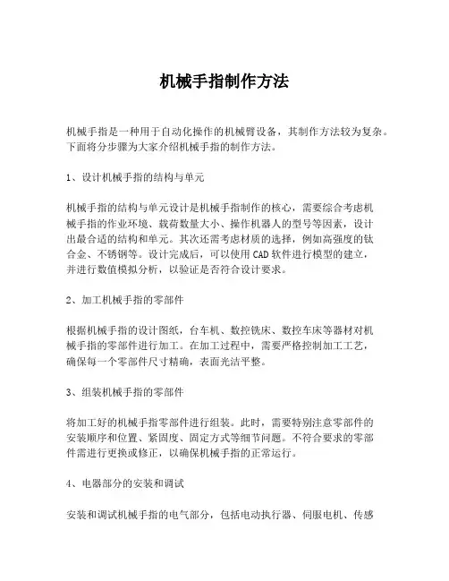 机械手指制作方法