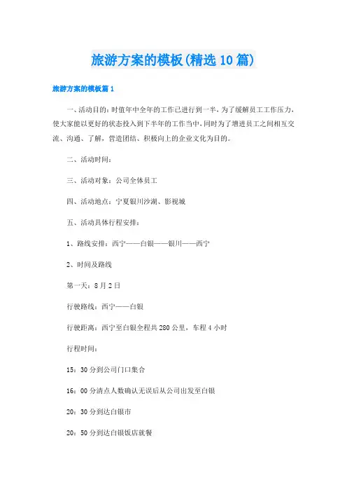 旅游方案的模板(精选10篇)