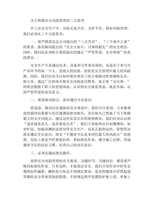 对铁路安全风险管理的三点思考