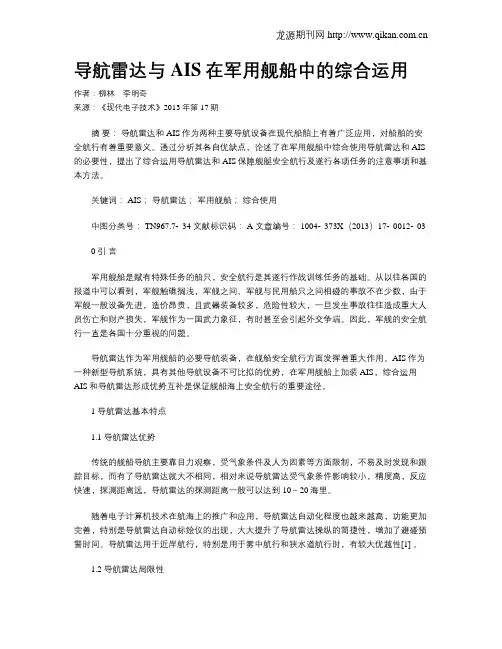 导航雷达与AIS在军用舰船中的综合运用