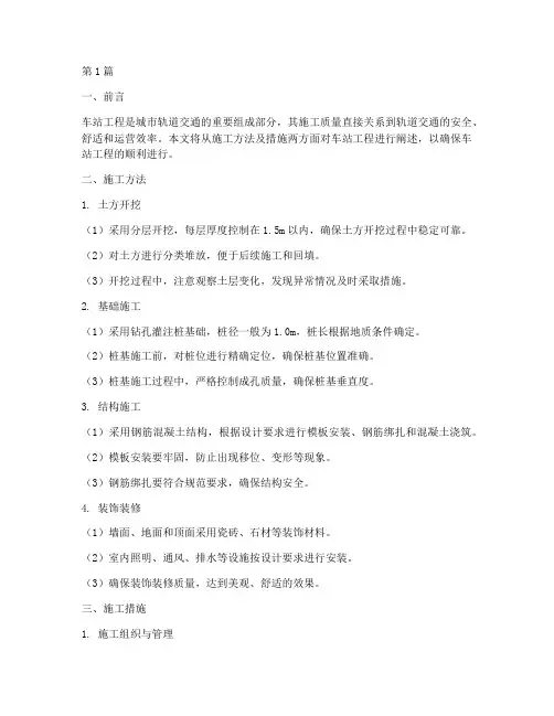 车站工程施工方法及措施(3篇)