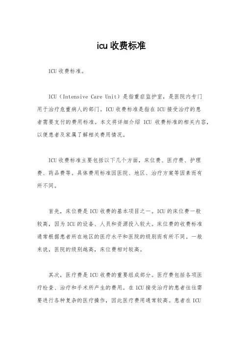 icu收费标准