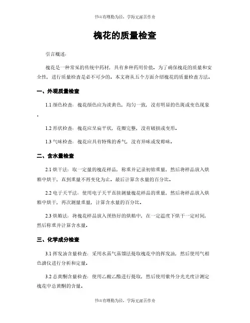 槐花的质量检查