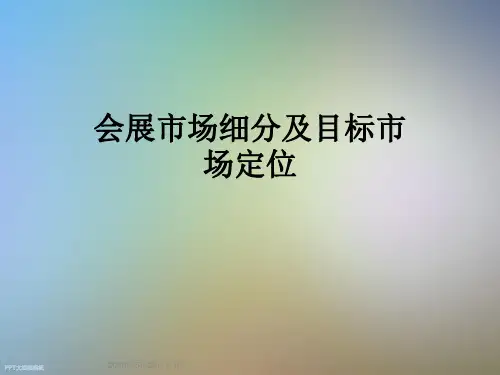 会展市场细分及目标市场定位