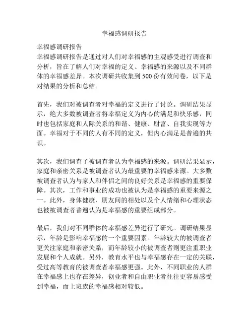幸福感调研报告